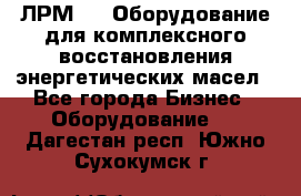 ЛРМ-500 Оборудование для комплексного восстановления энергетических масел - Все города Бизнес » Оборудование   . Дагестан респ.,Южно-Сухокумск г.